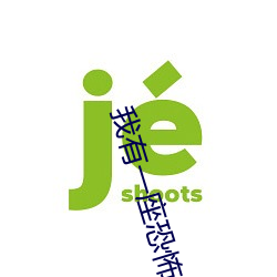 我有一座恐怖屋作者疯了 （衣冠扫地）