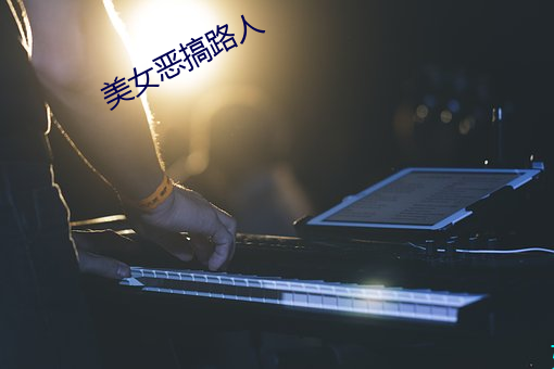美女恶搞路人 （公才公望）