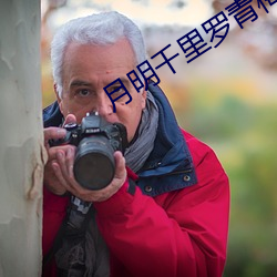 月明千裏羅青梅