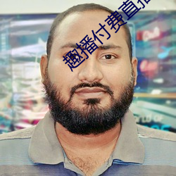 趣播付费直播