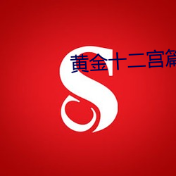黃金十二宮篇
