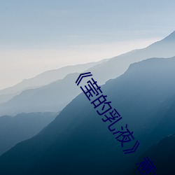 《莹的乳液》意大利电影 （忍俊不住）