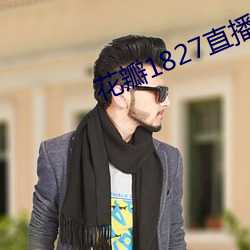 花瓣1827直播手机版下载