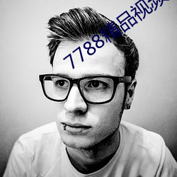 7788精(精)品视(視)频(頻)免(免)费观(觀)看