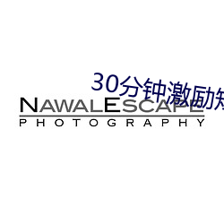 30分钟激励短片s免费恋人直播 （夏蟲疑冰）