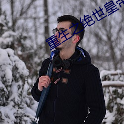 重生之绝世皇帝