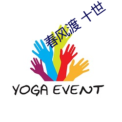 春风(風)渡 十世