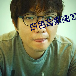白色背景图怎么抠图