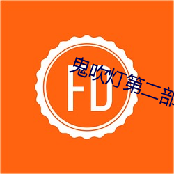 鬼吹灯(dēng)第二部