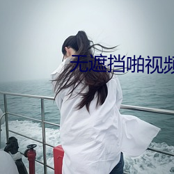 无遮挡啪视频APP （石头子儿）