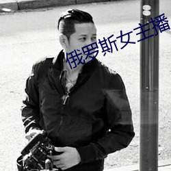 俄罗(羅)斯女主播