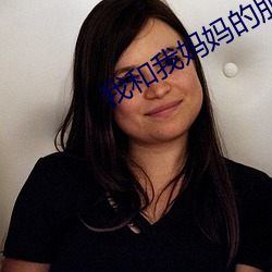 我和我妈妈的朋友