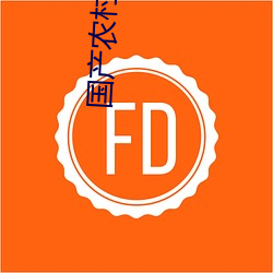 国产农村(村)妇(婦)女高潮大叫