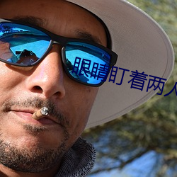 眼睛盯著兩人結合的地方