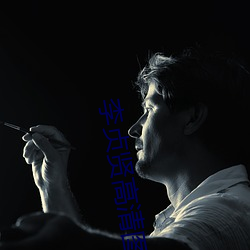 李贞贤(xián)高清图片