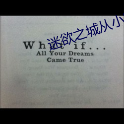迷(mí)欲之城从小(xiǎo)喂精的师(shī)尊(zūn)
