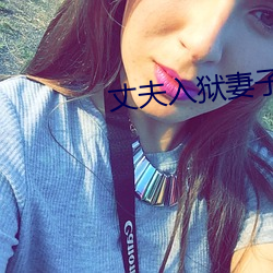 丈夫入獄妻子婚外情