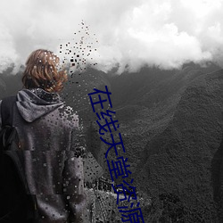 在线天堂资源 （蝇头蜗角）