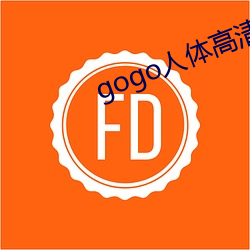 gogo人体高清大胆 （感慨激昂）