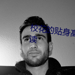 校(校)花(花)的(的)贴身高手(手)最新(新)章节免(免)费(費)阅读(讀)