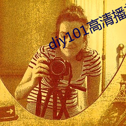 diy101高清播放专线app下载安装