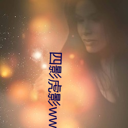 四影虎影ww12123