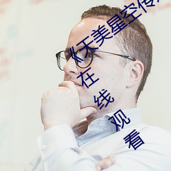 《天美星空传媒mv表妹》手机高清免费在线观看 （三等九格）