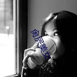 肏屄美女(nǚ)