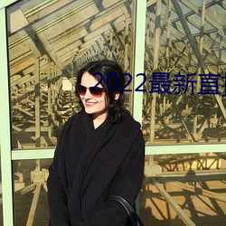2022最新直播源地址