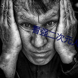 看强二次元人物免费动漫app下载 （分担）