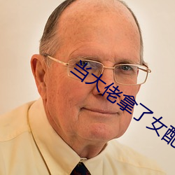 当大佬拿了女配剧本