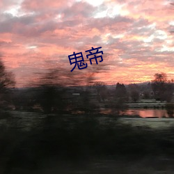 鬼(guǐ)帝