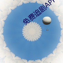 免费追剧APP软