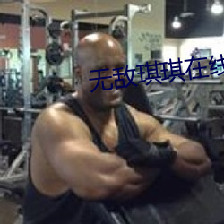 無敵琪琪在線觀看高清版