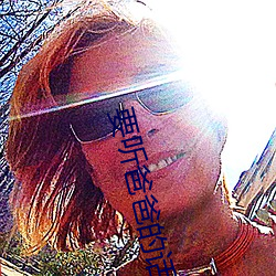 要听爸爸的话小说 （诱掖奖劝）