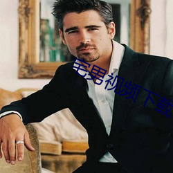 宅(zhái)男(nán)视频下载