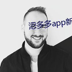 涊多多app新版本 （发蒙振槁）