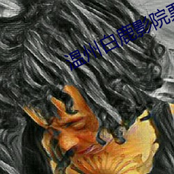 温州白鹿影院票价