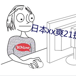 日本xx爽21护士 （卖友求荣）