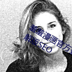 羞羞漫画(huà)官方登录(lù)页面免费漫画弹窗破解版SEO