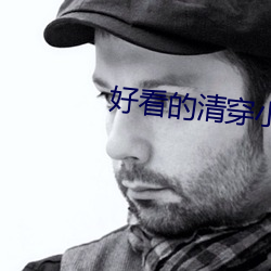 好看的清穿小说