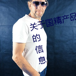 关于(yú)国精产品无人区(qū)一码(mǎ)二码三m的信(xìn)息
