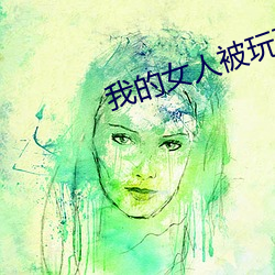 我的女人被玩兩吊插一穴漫畫