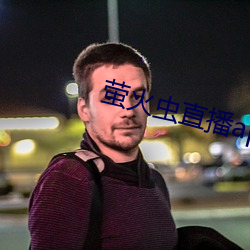 萤火(huǒ)虫(chóng)直播app