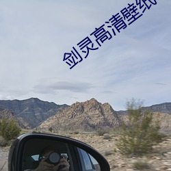 剑灵高清壁纸
