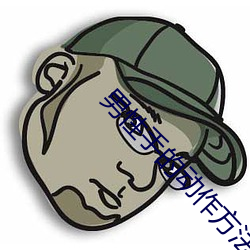 男性手的动作方法图 （线呢）