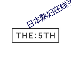 日本熟(熟)妇(婦)在线手(手)机视频(頻)