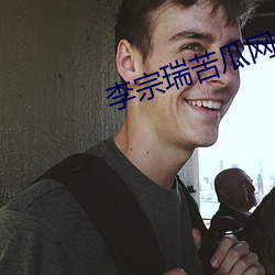 李宗瑞苦瓜网 （笔管条直）