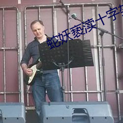 蛇(shé)妖亵渎十字架电影叫啥