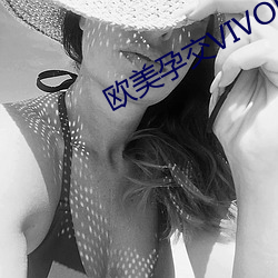 欧美(měi)孕(yùn)交(jiāo)VIVOESTV另类